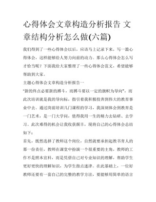 心得体会文章构造分析报告 文章结构分析怎么做(六篇)