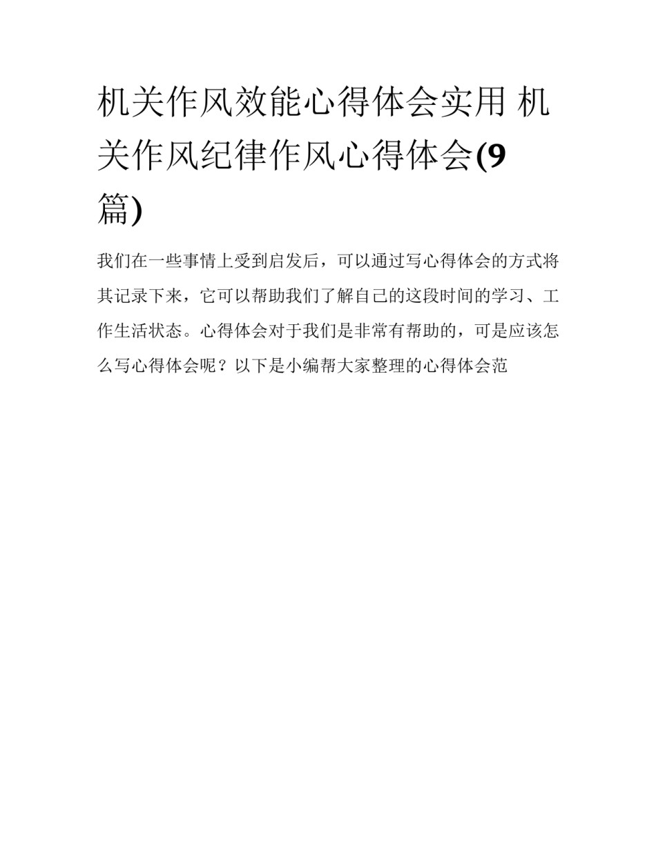 机关作风效能心得体会实用 机关作风纪律作风心得体会(9篇)_第1页