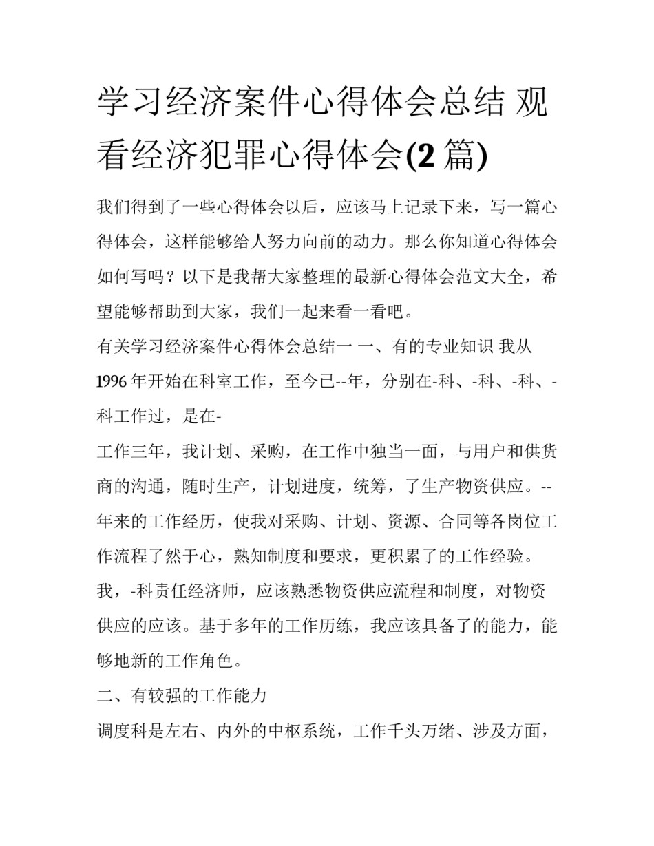 学习经济案件心得体会总结 观看经济犯罪心得体会(2篇)_第1页