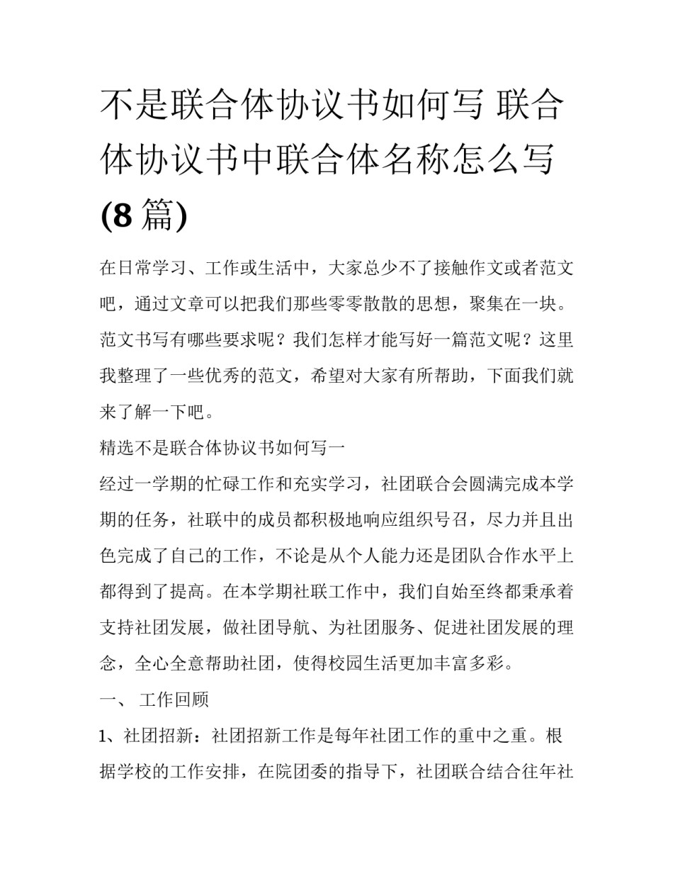 不是联合体协议书如何写 联合体协议书中联合体名称怎么写(8篇)_第1页