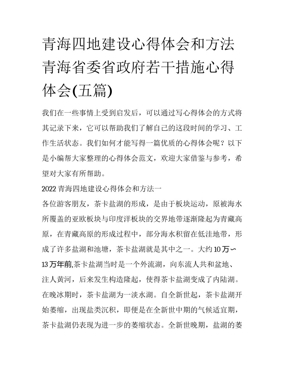 青海四地建设心得体会和方法 青海省委省政府若干措施心得体会(五篇)_第1页
