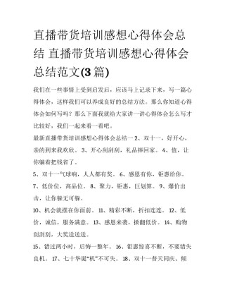 直播带货培训感想心得体会总结 直播带货培训感想心得体会总结范文(3篇)
