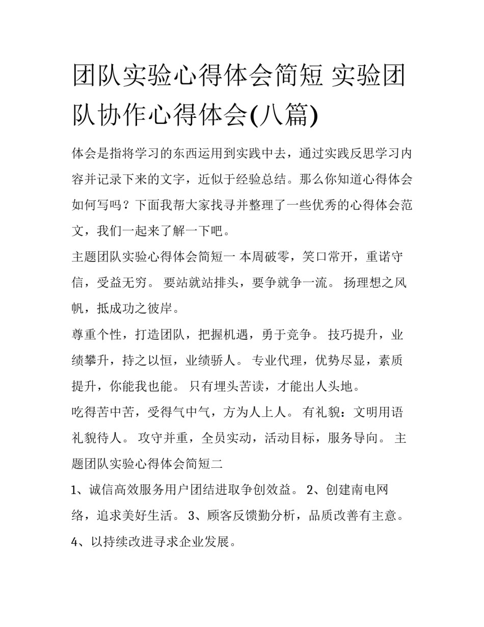 团队实验心得体会简短 实验团队协作心得体会(八篇)_第1页