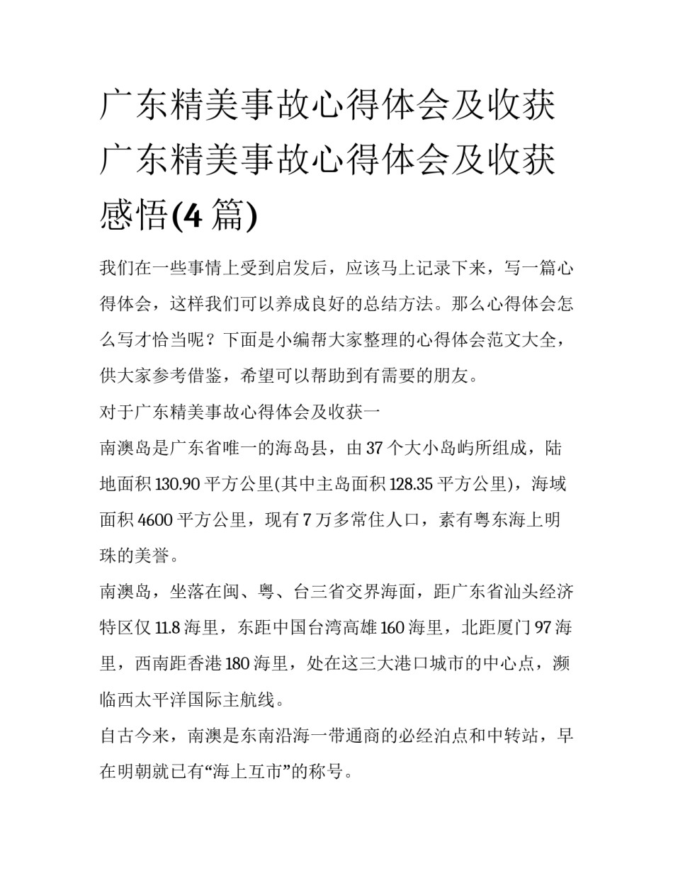 广东精美事故心得体会及收获 广东精美事故心得体会及收获感悟(4篇)_第1页