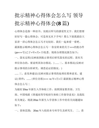 批示精神心得体会怎么写 领导批示精神心得体会(8篇)