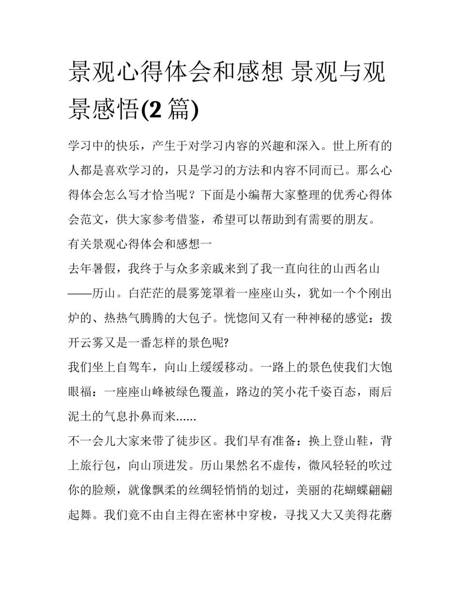 景观心得体会和感想 景观与观景感悟(2篇)_第1页