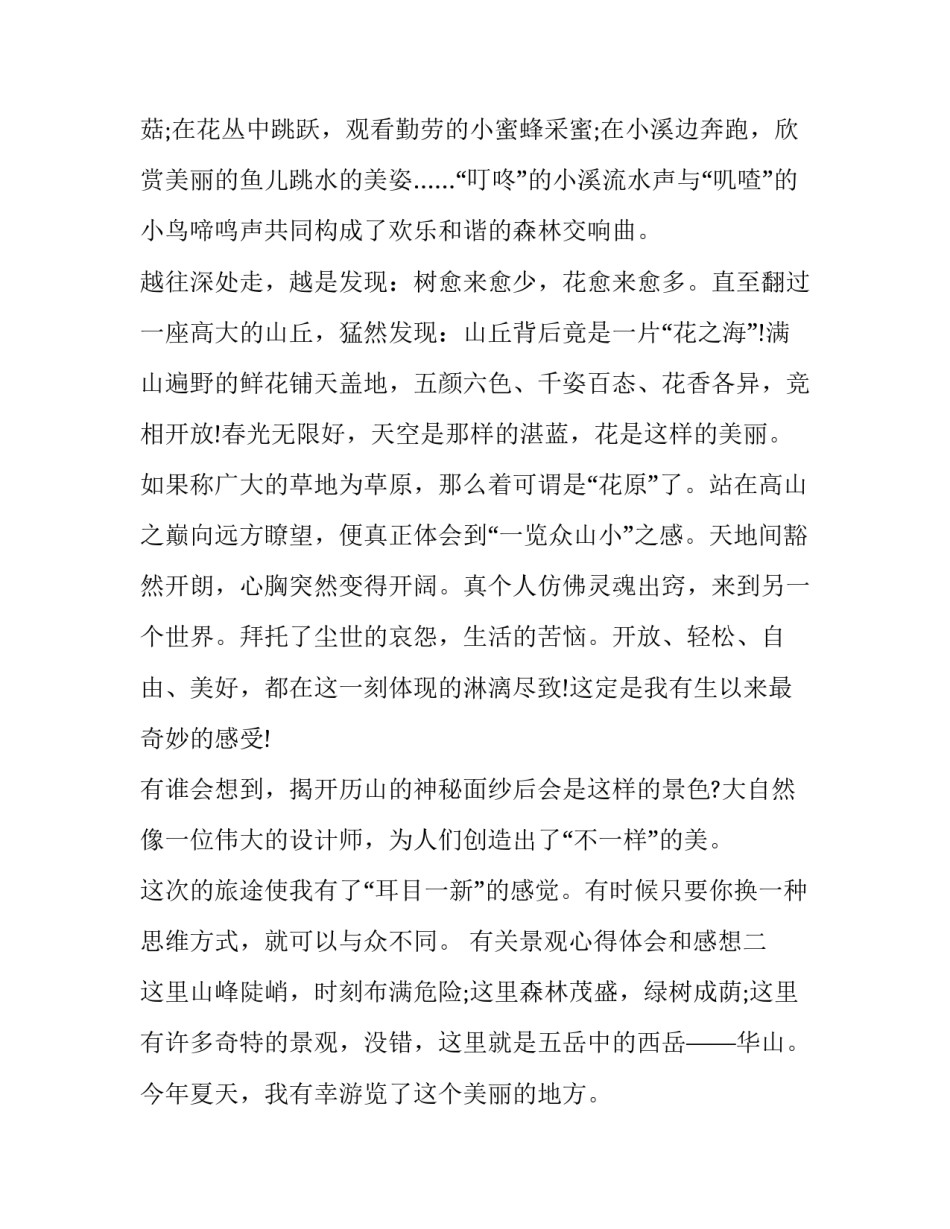 景观心得体会和感想 景观与观景感悟(2篇)_第2页