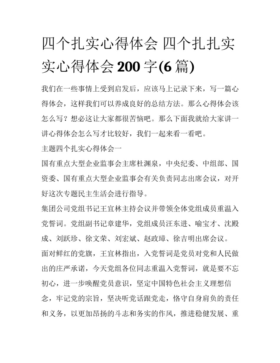 四个扎实心得体会 四个扎扎实实心得体会200字(6篇)_第1页