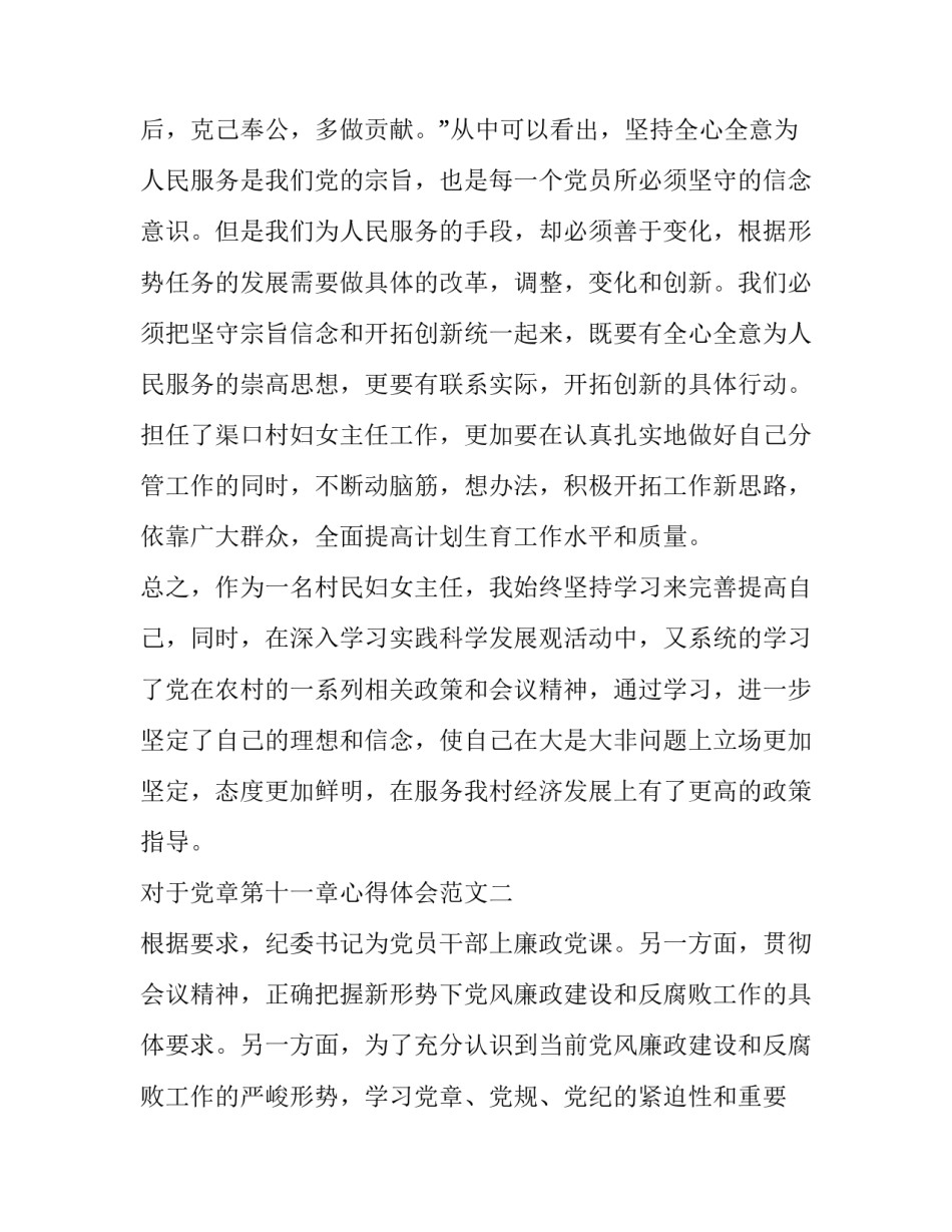 党章第十一章心得体会范文 党章第9章10章11章心得体会(二篇)_第3页