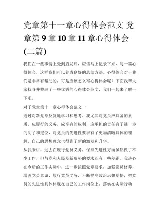 党章第十一章心得体会范文 党章第9章10章11章心得体会(二篇)