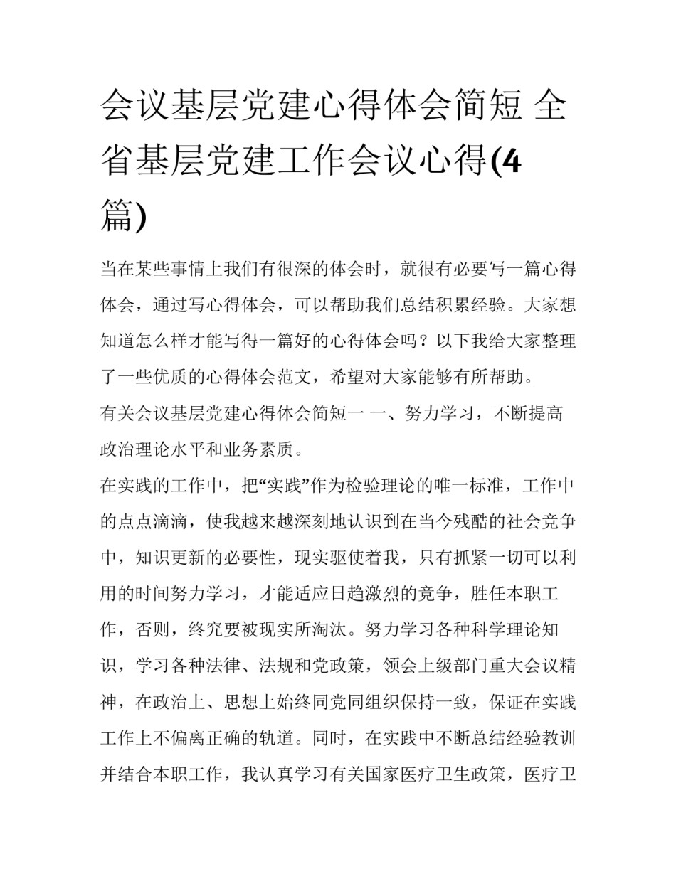 会议基层党建心得体会简短 全省基层党建工作会议心得(4篇)_第1页