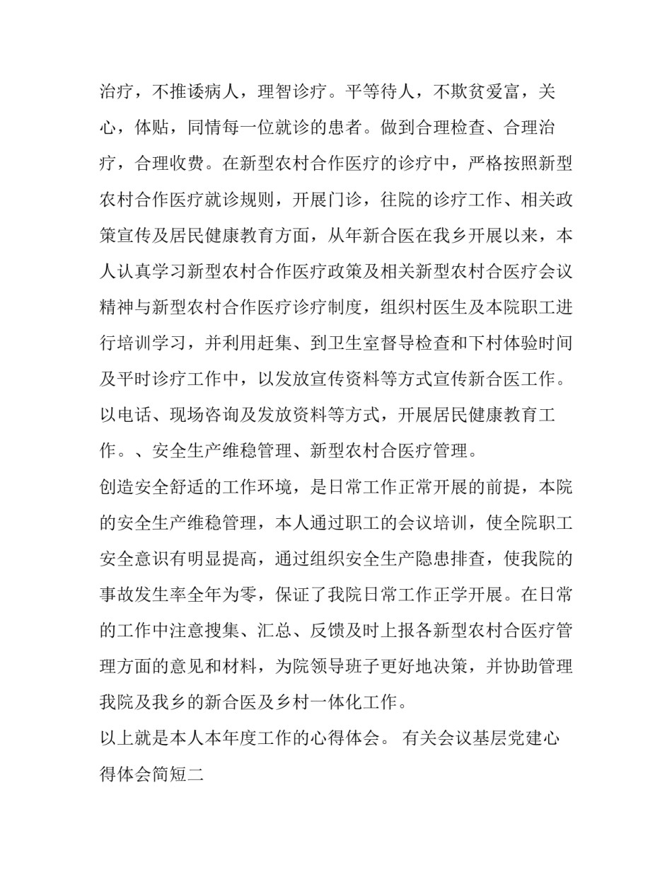 会议基层党建心得体会简短 全省基层党建工作会议心得(4篇)_第3页