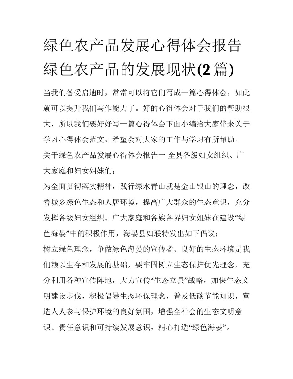 绿色农产品发展心得体会报告 绿色农产品的发展现状(2篇)_第1页