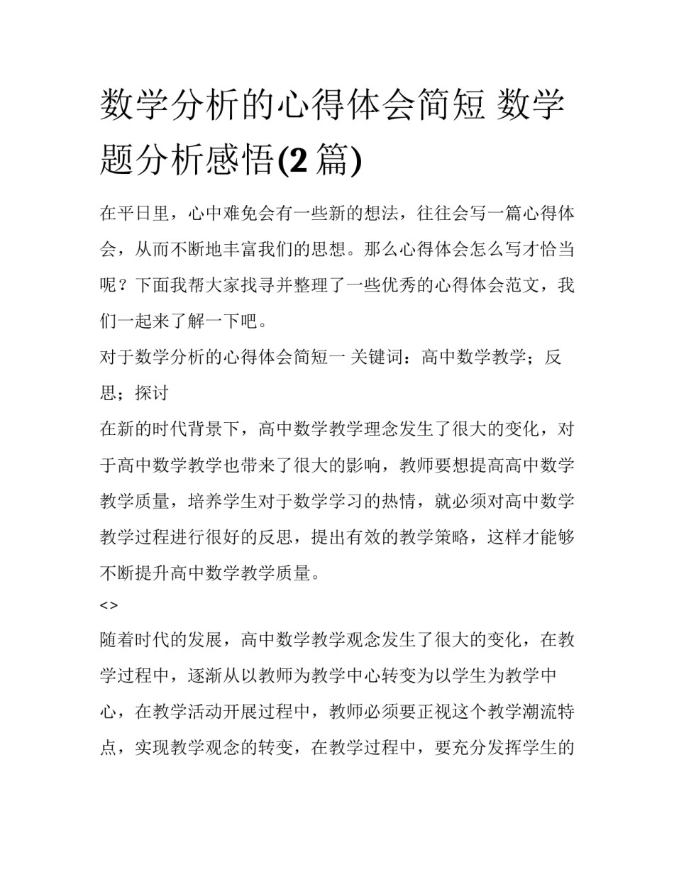 数学分析的心得体会简短 数学题分析感悟(2篇)_第1页
