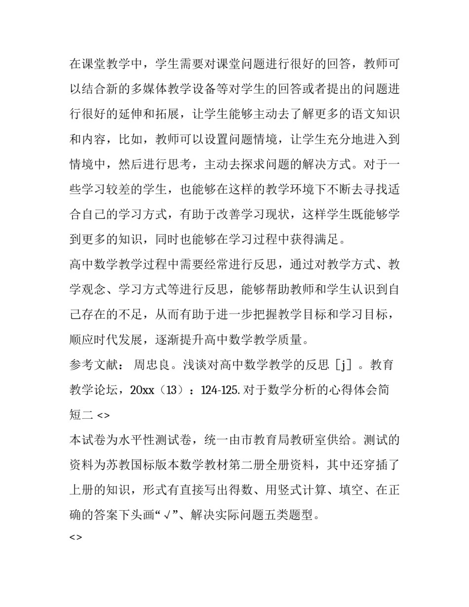 数学分析的心得体会简短 数学题分析感悟(2篇)_第3页