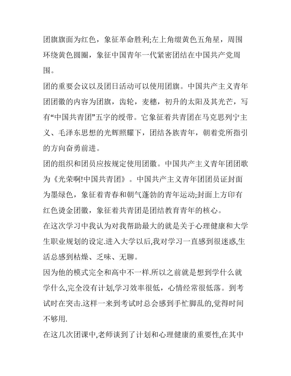 团歌团徽团旗心得体会高中实用 共青团团歌的心得体会(3篇)_第3页