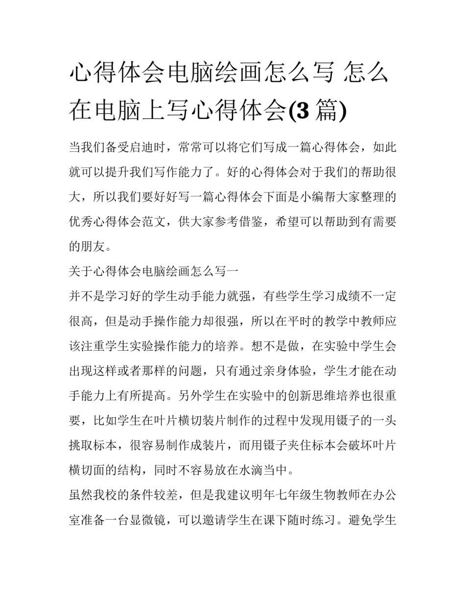 心得体会电脑绘画怎么写 怎么在电脑上写心得体会(3篇)_第1页