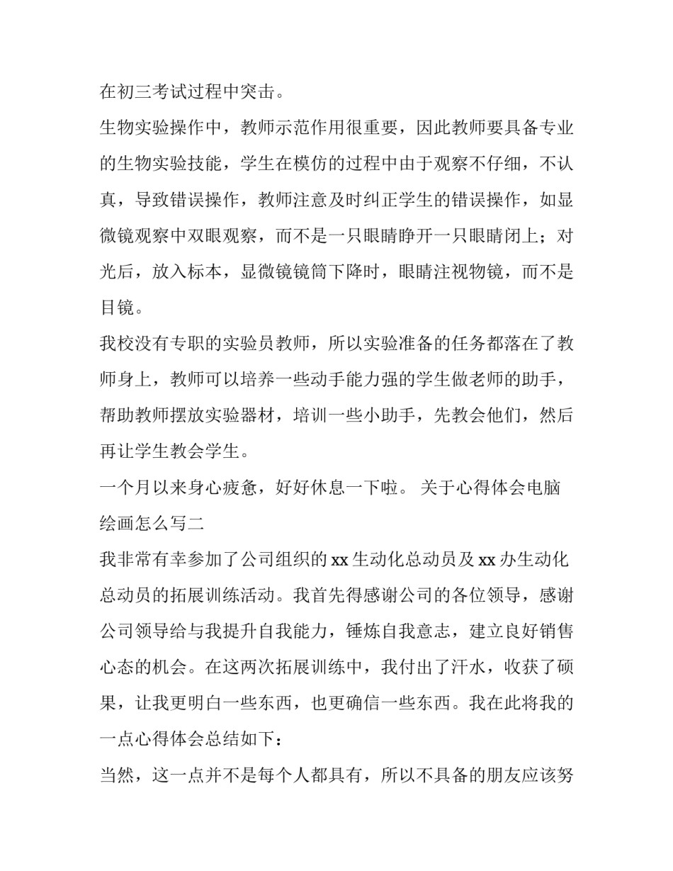 心得体会电脑绘画怎么写 怎么在电脑上写心得体会(3篇)_第2页