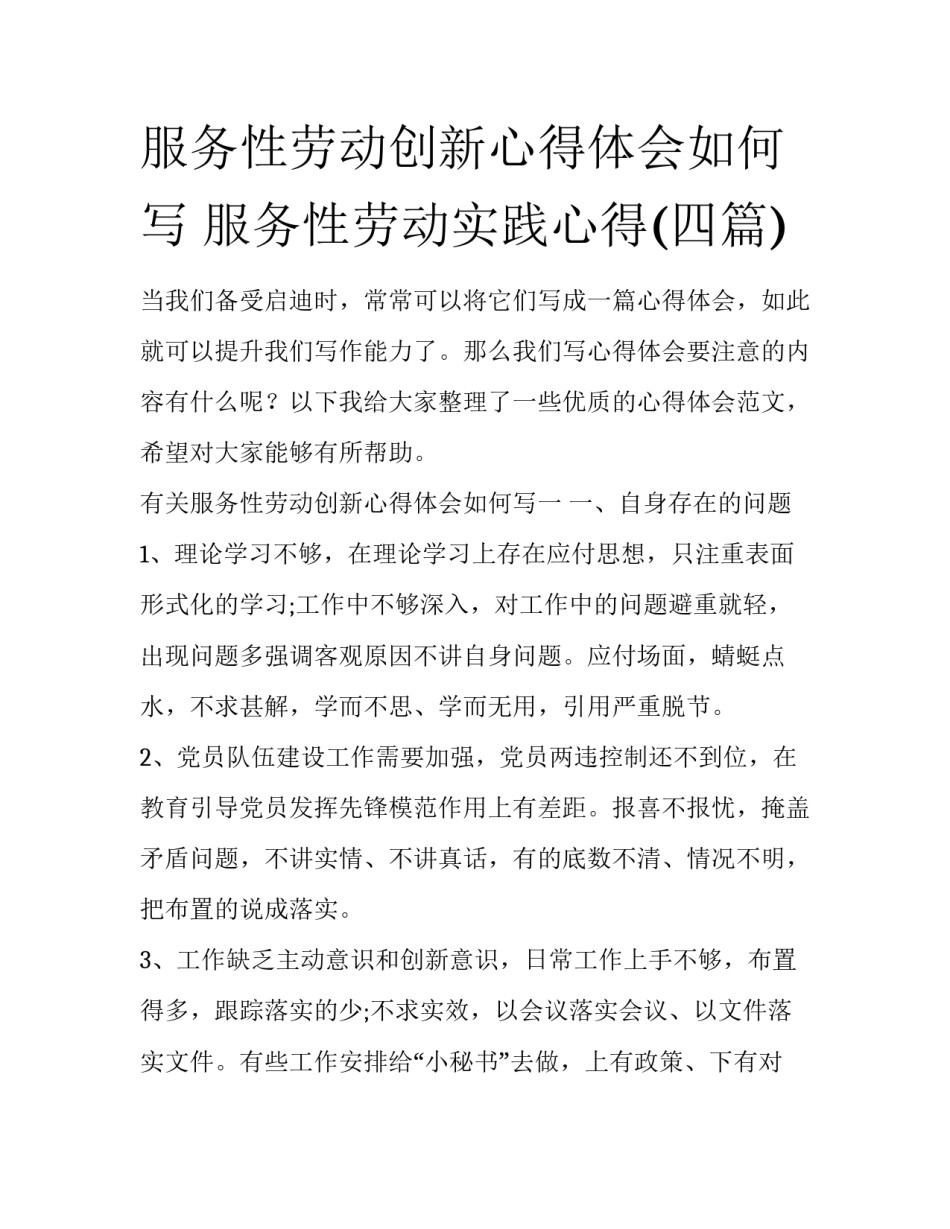 服务性劳动创新心得体会如何写 服务性劳动实践心得(四篇)_第1页