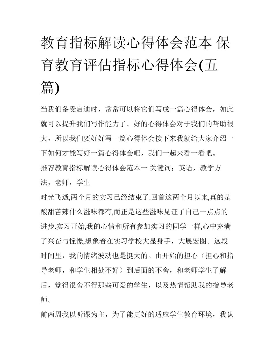 教育指标解读心得体会范本 保育教育评估指标心得体会(五篇)_第1页