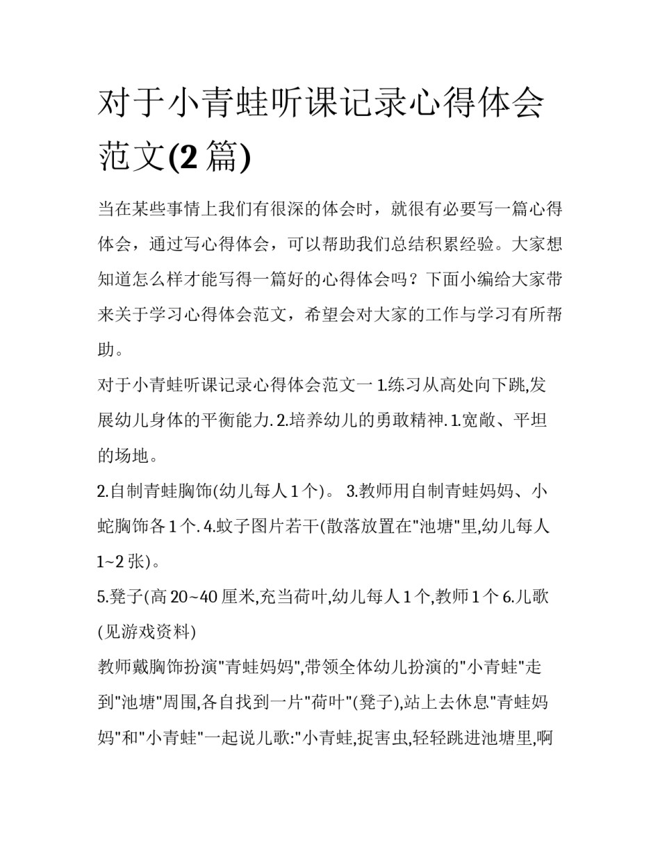 对于小青蛙听课记录心得体会范文(2篇)_第1页