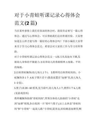 对于小青蛙听课记录心得体会范文(2篇)