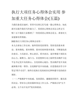 执行大项任务心得体会实用 参加重大任务心得体会(五篇)