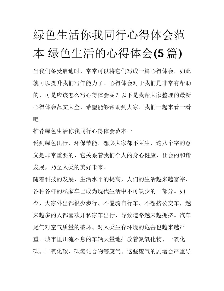 绿色生活你我同行心得体会范本 绿色生活的心得体会(5篇)_第1页