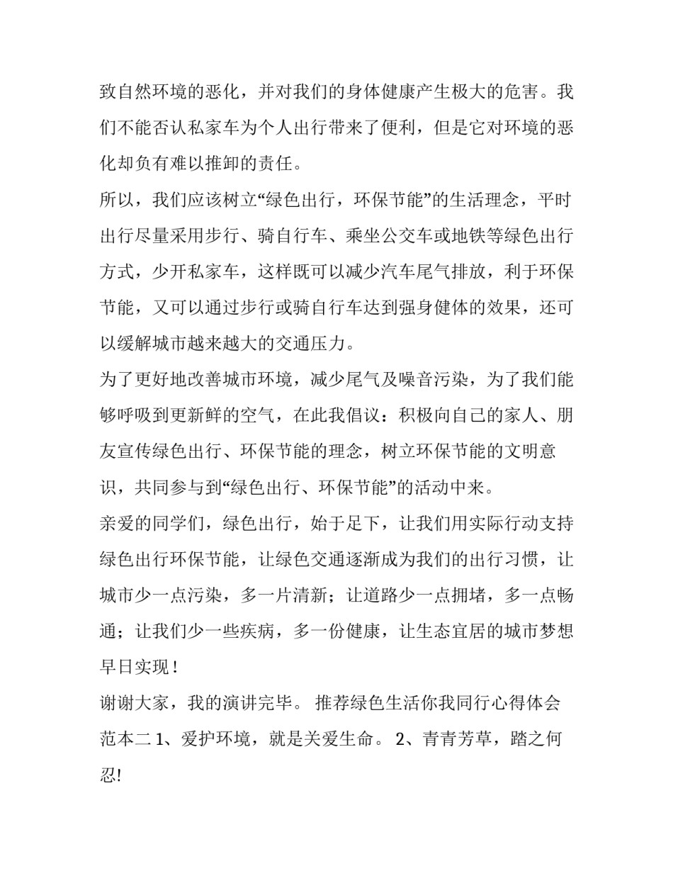 绿色生活你我同行心得体会范本 绿色生活的心得体会(5篇)_第2页