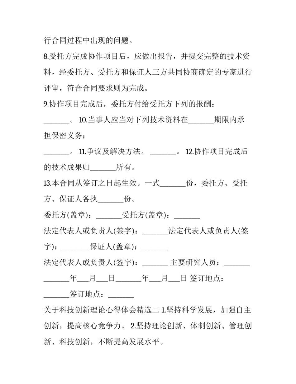 科技创新理论心得体会精选 科技创新 心得体会(二篇)_第2页
