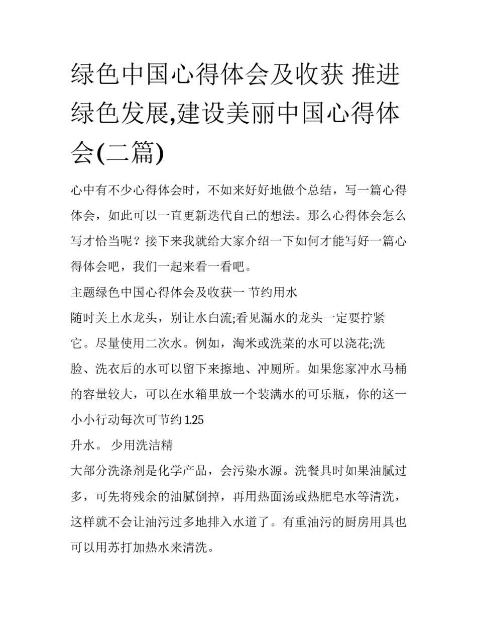 绿色中国心得体会及收获 推进绿色发展,建设美丽中国心得体会(二篇)_第1页