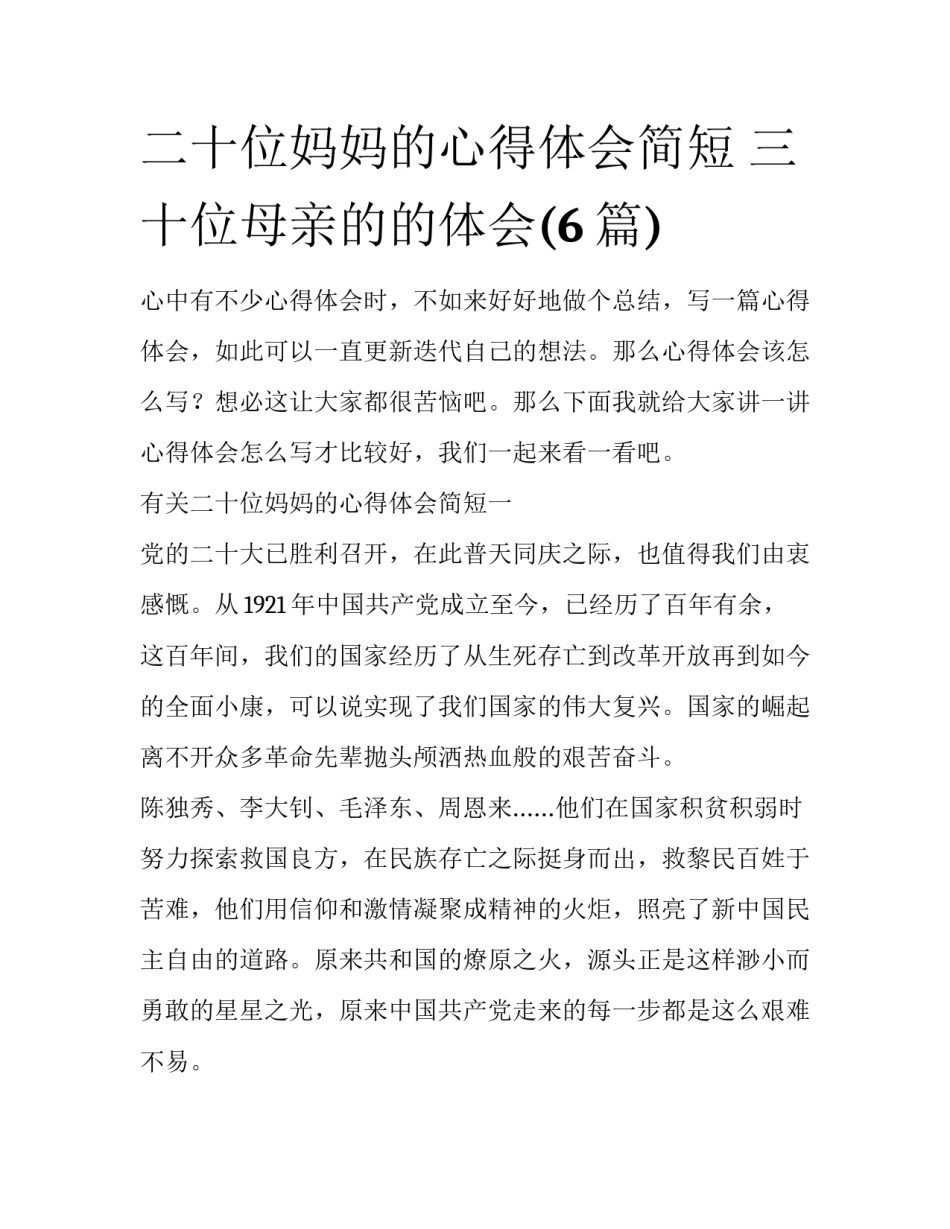 二十位妈妈的心得体会简短 三十位母亲的的体会(6篇)_第1页