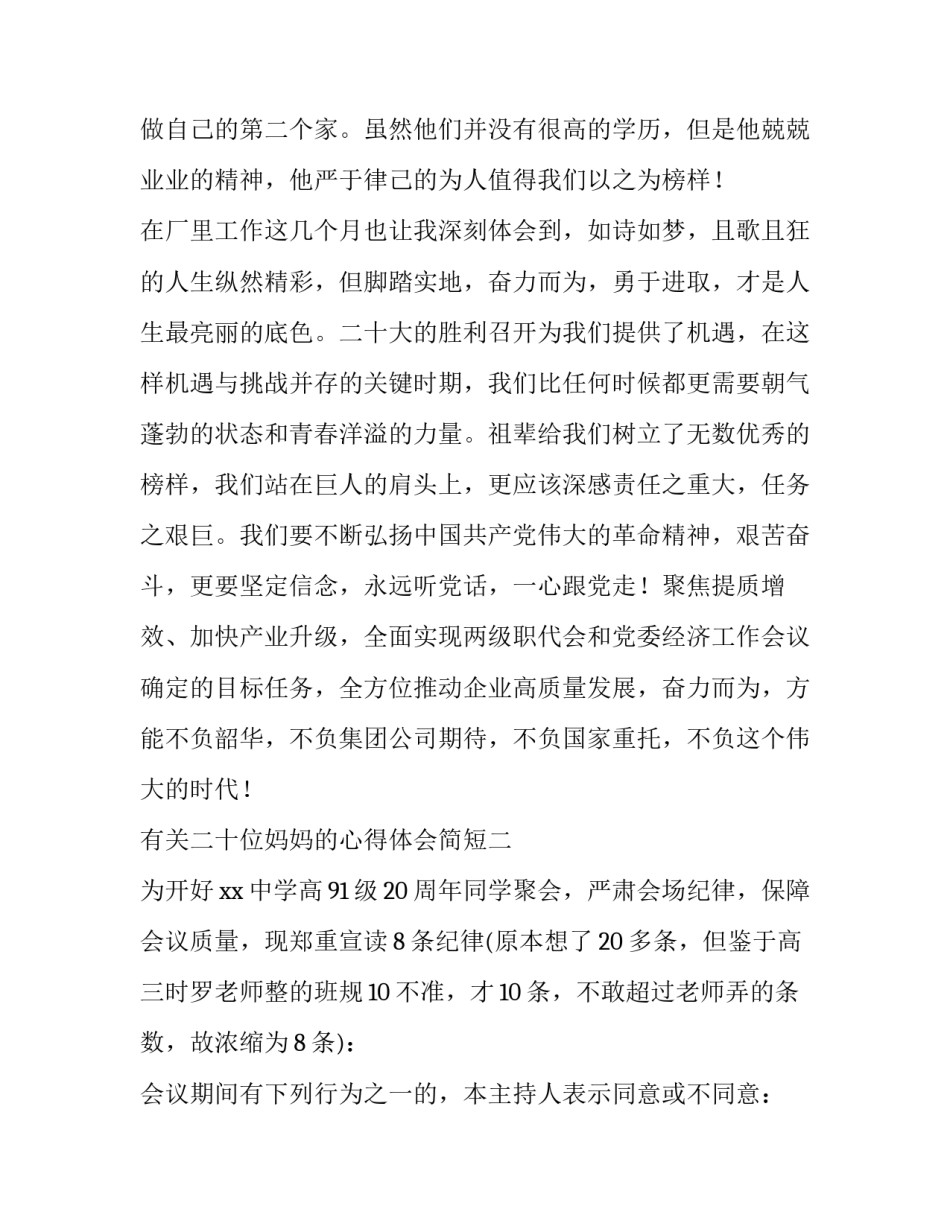 二十位妈妈的心得体会简短 三十位母亲的的体会(6篇)_第3页
