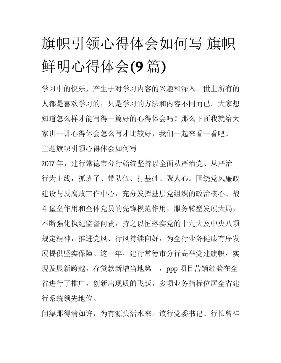 旗帜引领心得体会如何写 旗帜鲜明心得体会(9篇)_第1页