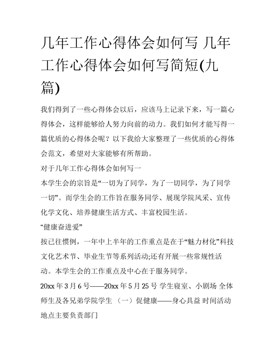 几年工作心得体会如何写 几年工作心得体会如何写简短(九篇)_第1页