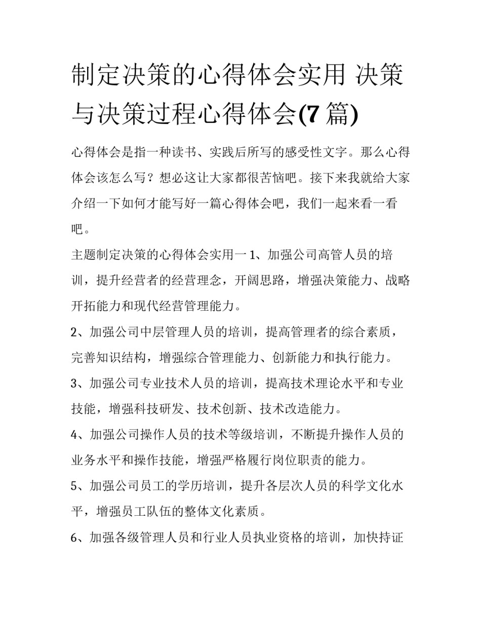 制定决策的心得体会实用 决策与决策过程心得体会(7篇)_第1页