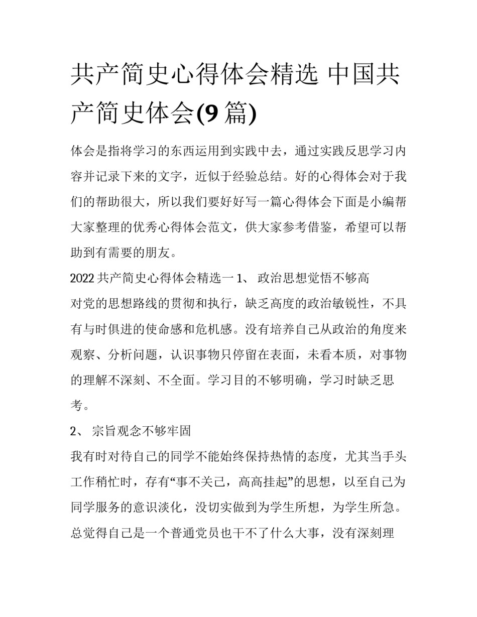 共产简史心得体会精选 中国共产简史体会(9篇)_第1页