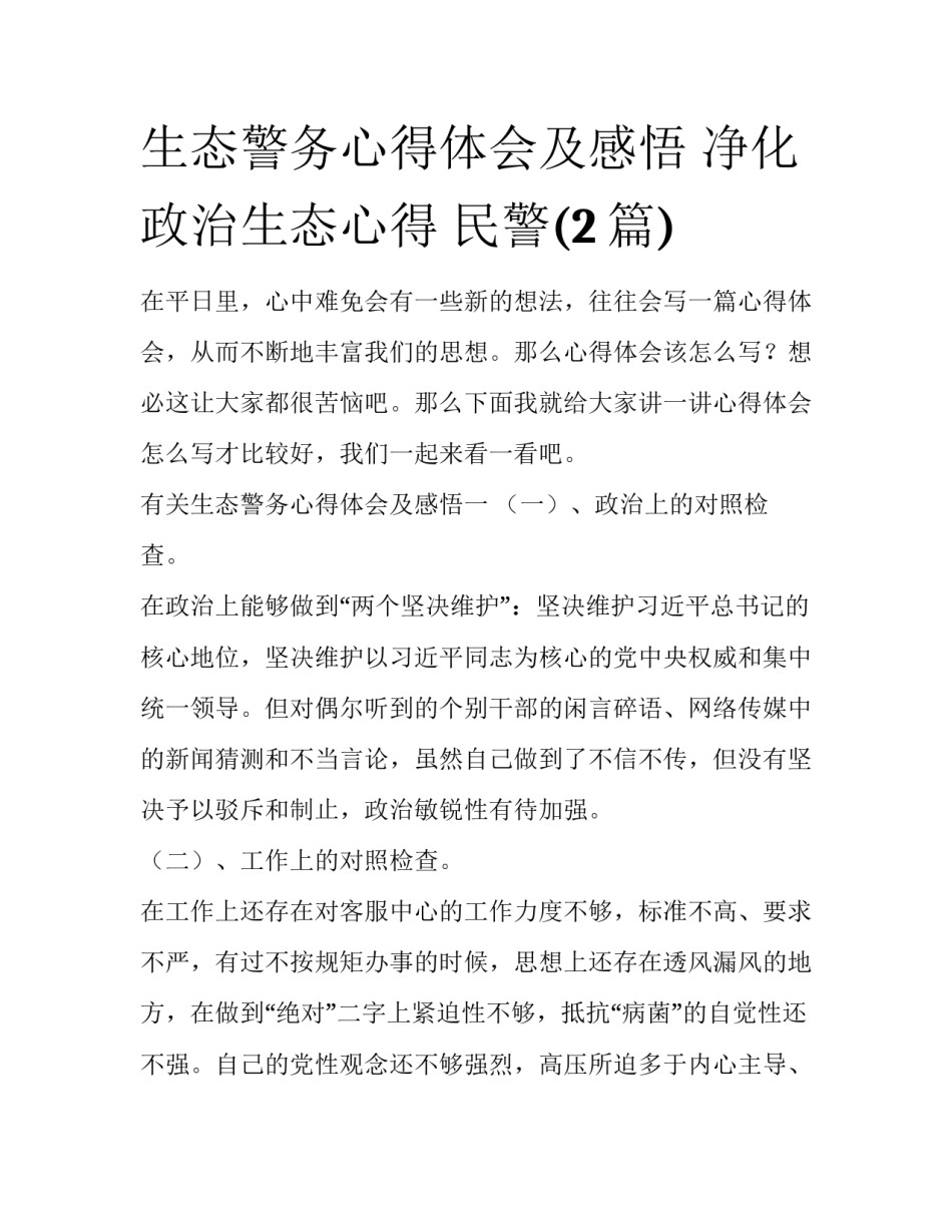 生态警务心得体会及感悟 净化政治生态心得 民警(2篇)_第1页