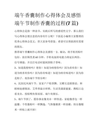 端午香囊制作心得体会及感悟 端午节制作香囊的过程(7篇)