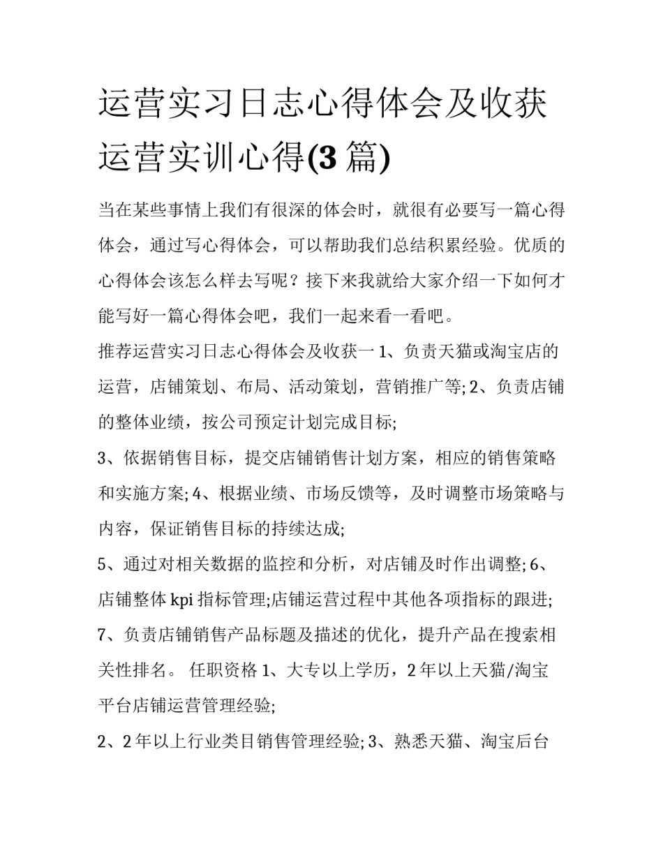 运营实习日志心得体会及收获 运营实训心得(3篇)_第1页