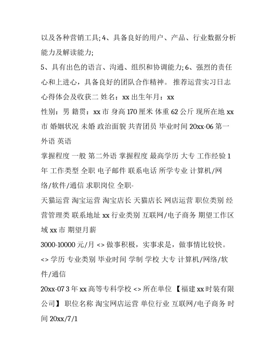 运营实习日志心得体会及收获 运营实训心得(3篇)_第2页