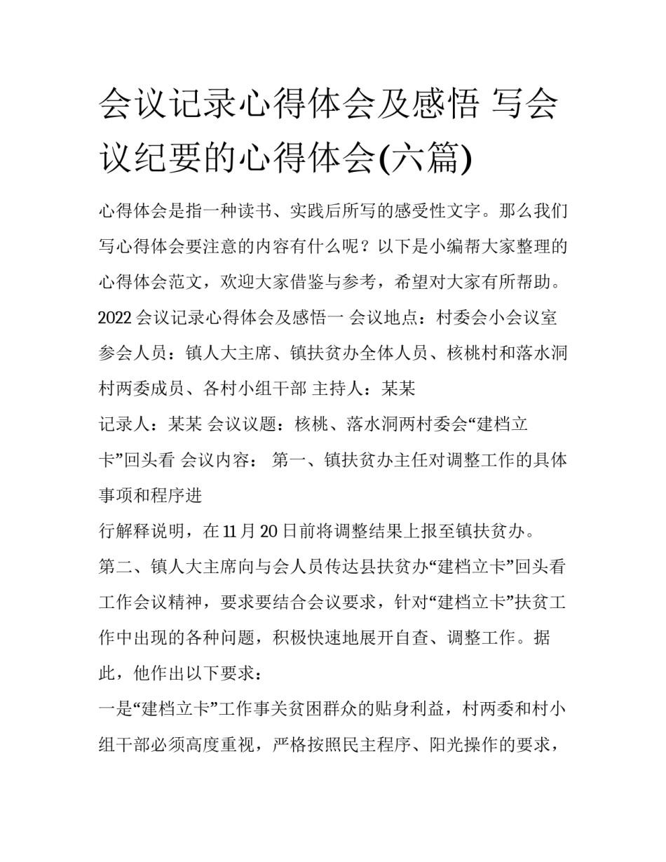 会议记录心得体会及感悟 写会议纪要的心得体会(六篇)_第1页