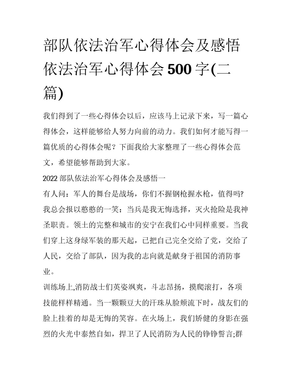 部队依法治军心得体会及感悟 依法治军心得体会500字(二篇)_第1页