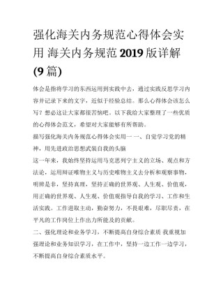 强化海关内务规范心得体会实用 海关内务规范2019版详解(9篇)