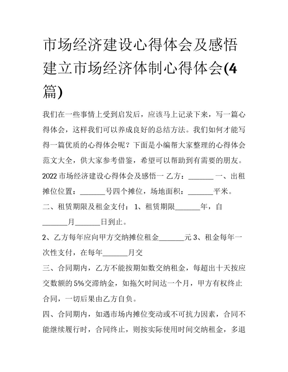 市场经济建设心得体会及感悟 建立市场经济体制心得体会(4篇)_第1页