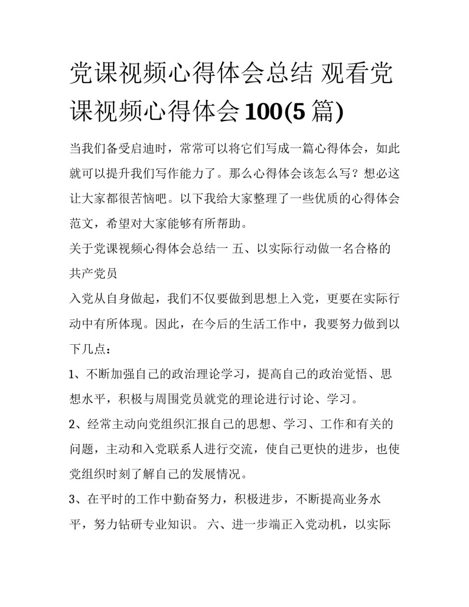 党课视频心得体会总结 观看党课视频心得体会100(5篇)_第1页
