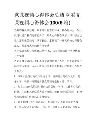 党课视频心得体会总结 观看党课视频心得体会100(5篇)