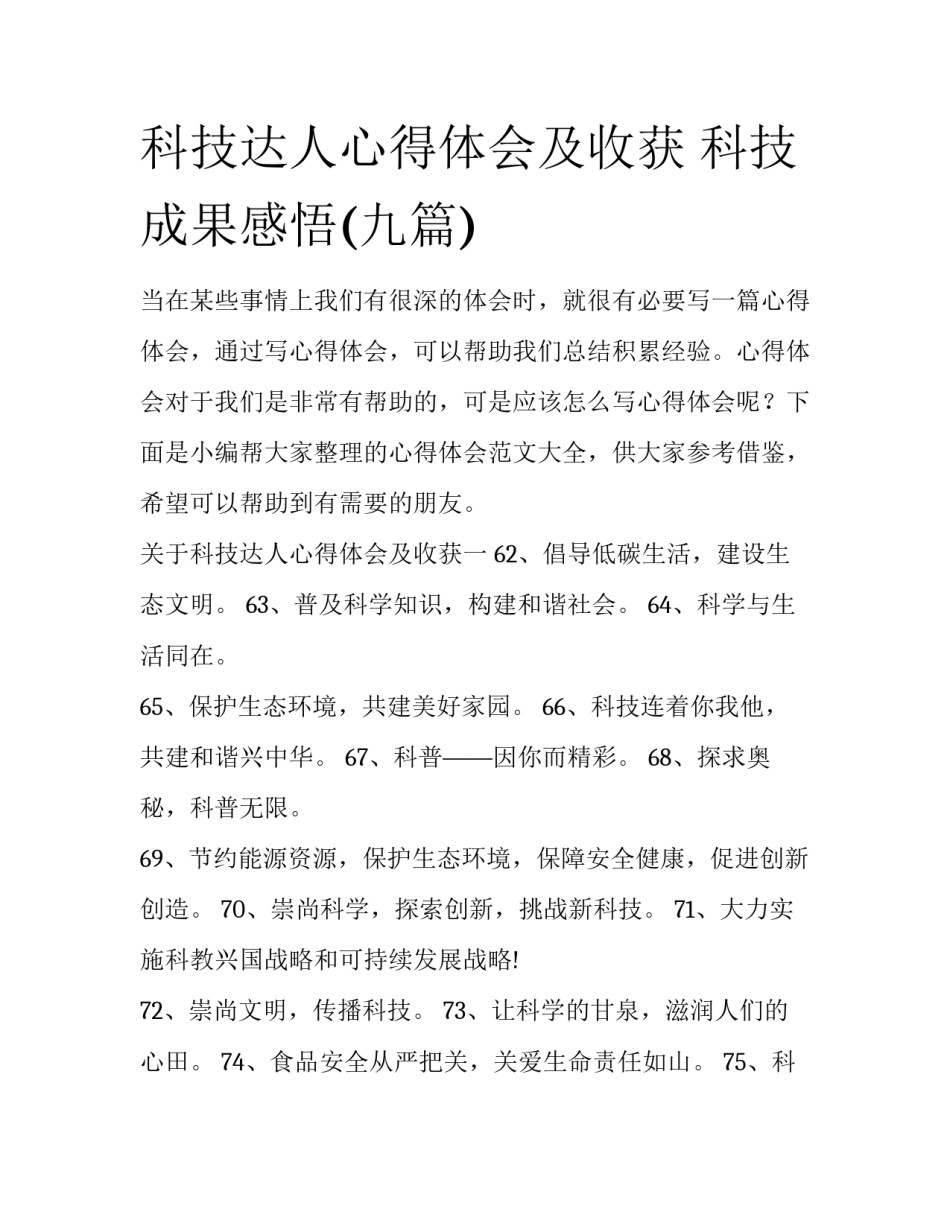 科技达人心得体会及收获 科技成果感悟(九篇)_第1页