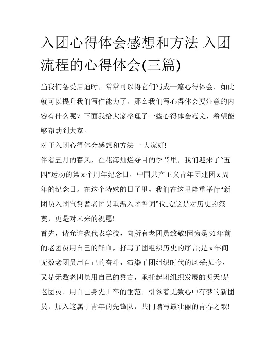 入团心得体会感想和方法 入团流程的心得体会(三篇)_第1页
