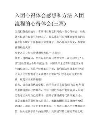 入团心得体会感想和方法 入团流程的心得体会(三篇)